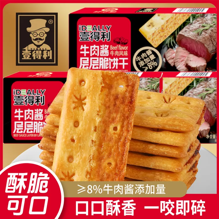 【一件代发包邮】网红同款牛肉酱双层薄脆饼干酥香独立包装零食咸味