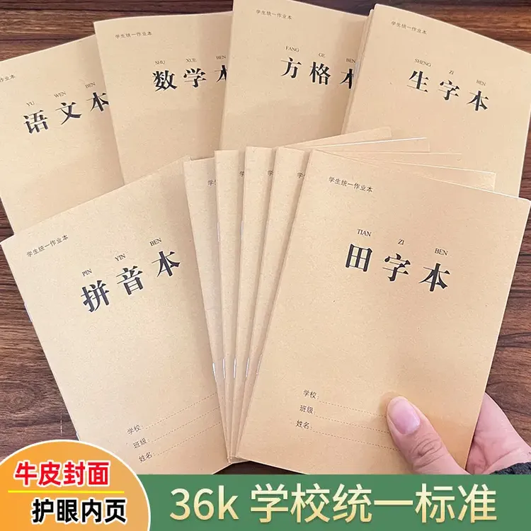 幼儿园通用生字本学校统一标准田字本拼音本方格本语文本数学本