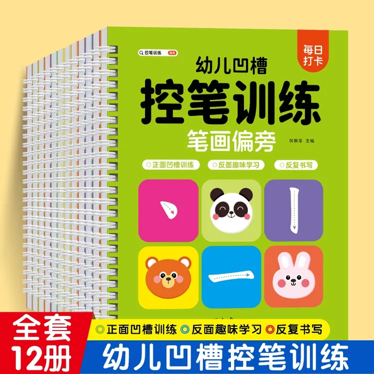 幼儿凹槽控笔训练训练3-6岁儿童学习书写幼儿控笔训练本控笔训练