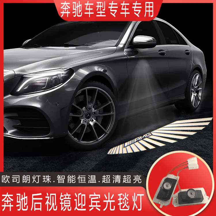 奔驰后视镜地毯灯新E级C级E300/GLC260/S级A级照地迎宾灯天使之翼