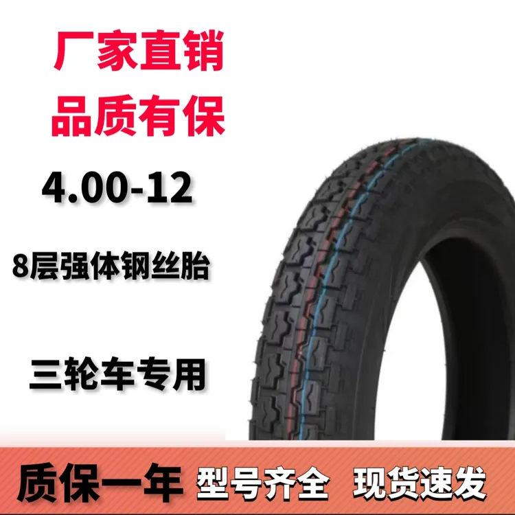 【双11大促买外送内 】4.00-12电动三轮胎车专用轮胎圆顶强体钢丝胎