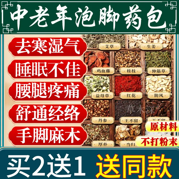 同仁堂中老年人泡脚药包排湿气助睡眠去寒木麻艾草血活通经络足浴