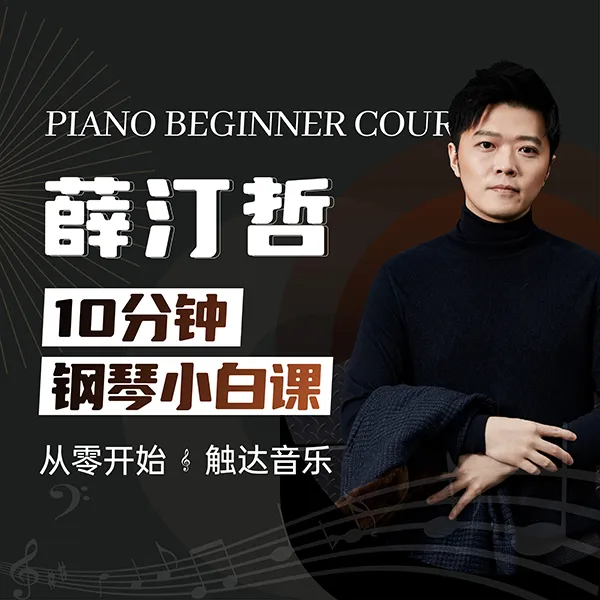 薛汀哲10分钟钢琴小白课商品图