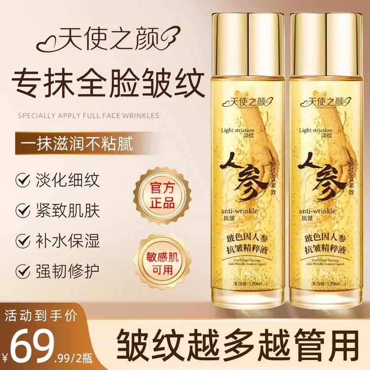 直播专享！天使之颜-人参抗皱精华液紧致抗衰老眼袋精油萃汁