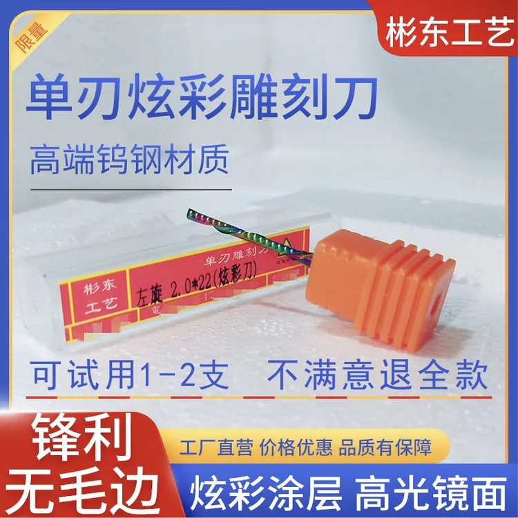 3.175炫彩雕刻刀单刃切削铣刀雪弗板彬东左旋右旋PVC亚克力雕刻刀
