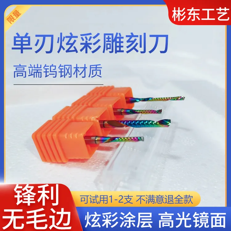 UV炫彩雕刻刀彬东单刃螺旋铣刀右旋PVC亚克力雪弗板木板ps铣刀