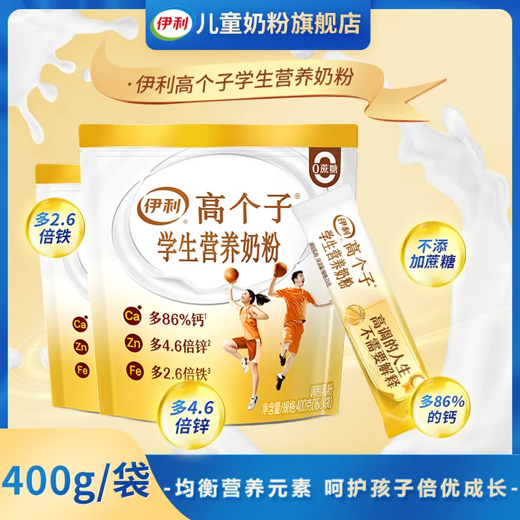 伊利高个子学生营养奶粉400g独立小包装青少年牛奶粉儿童成长奶粉