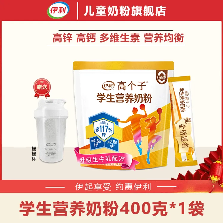 伊利高个子学生配方品牌奶粉400g独立小包装高锌高钙儿童成长奶粉