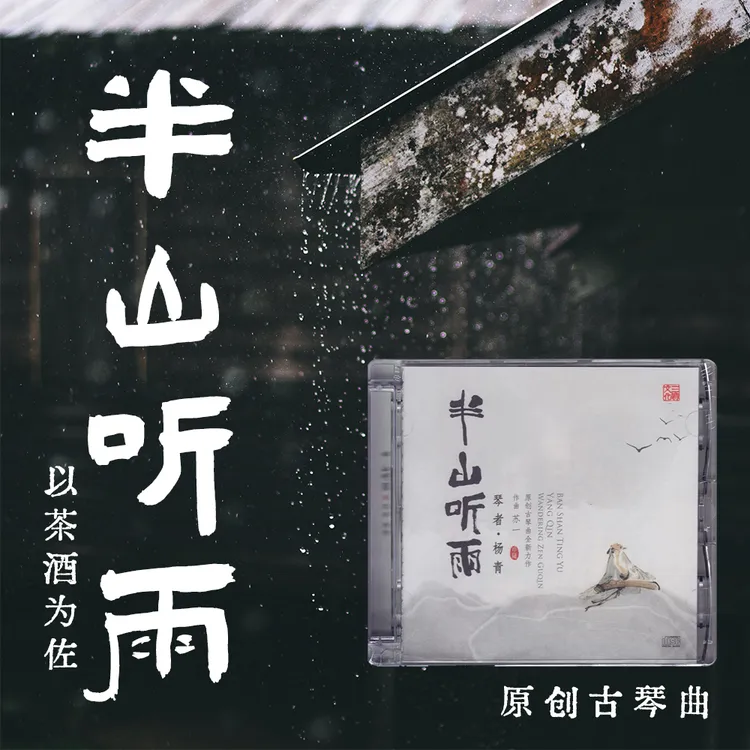 半山听雨 CD 茶室音乐静心 古琴发烧音质音乐专辑 HQ/HQII/LP黑胶