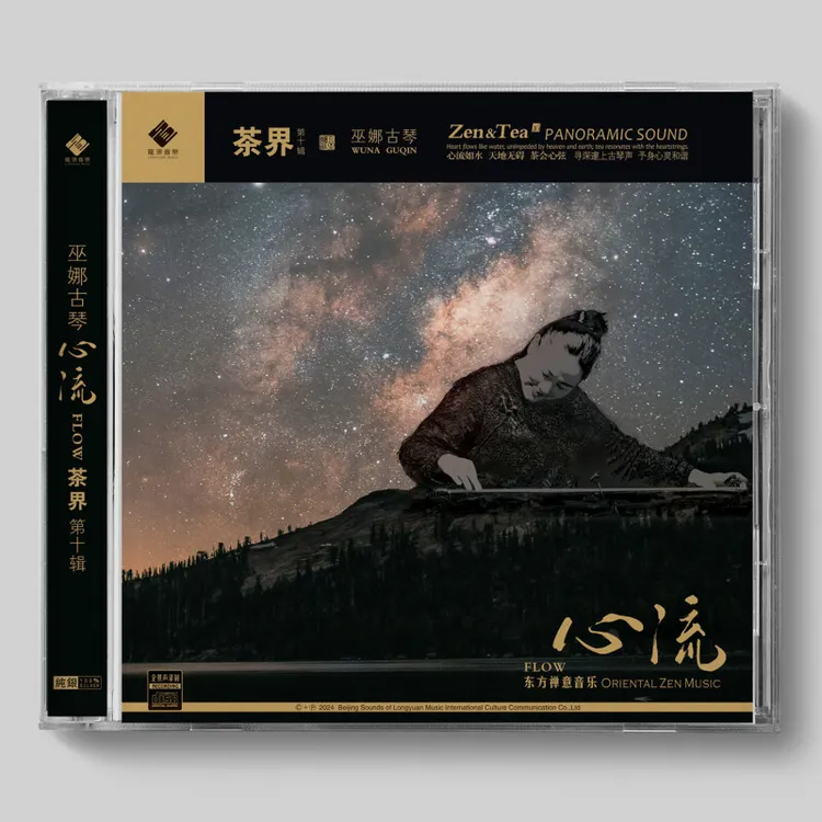 龙源唱片 巫娜 古琴 茶界 第10辑 心流 茶室音乐 纯银/HQII CD