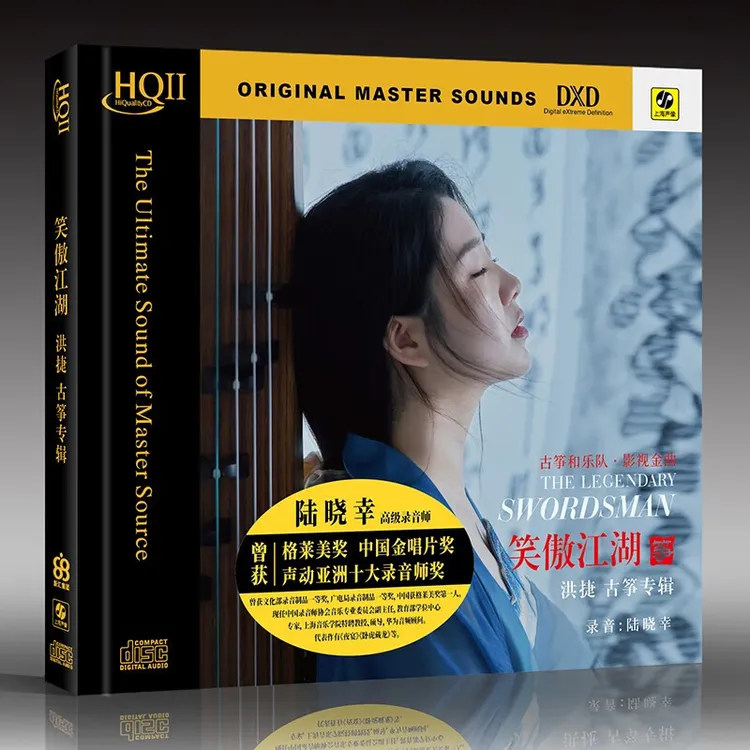 力潮唱片 洪捷 古筝专辑 笑傲江湖 HQII CD 发烧专辑唱片