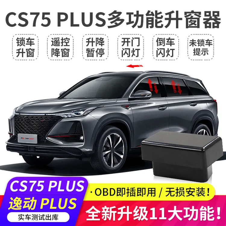 适用于长安cs75逸动plus一键自动升窗器升降cs55睿骋锐程obd关窗
