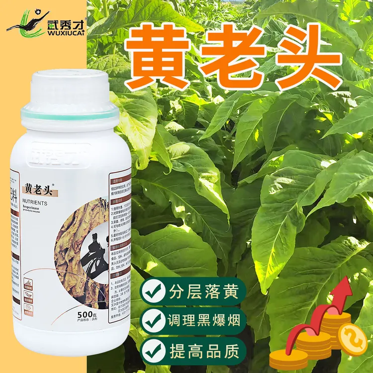 武秀才黄老头烤烟专用拉长增厚分层落黄防治憨烟黑爆烟水溶肥包邮