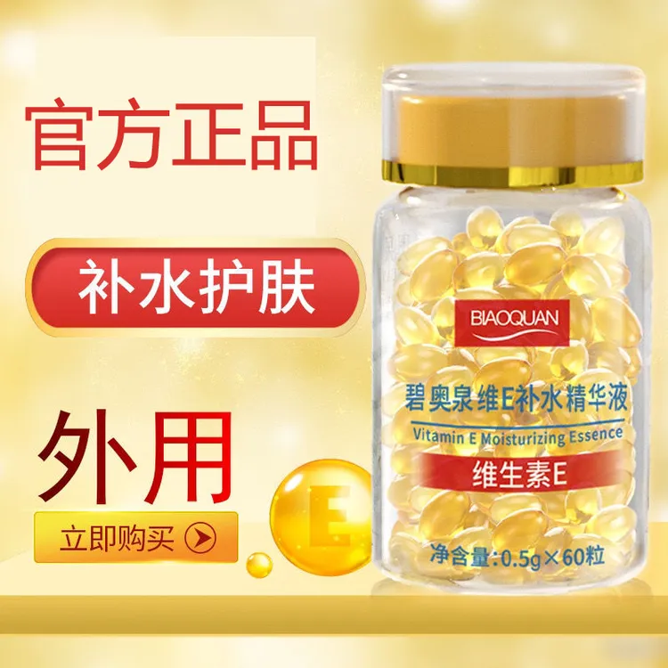 正品维生素E软胶囊紧致涂抹精华液补水保湿抗皱收缩毛孔原液学生