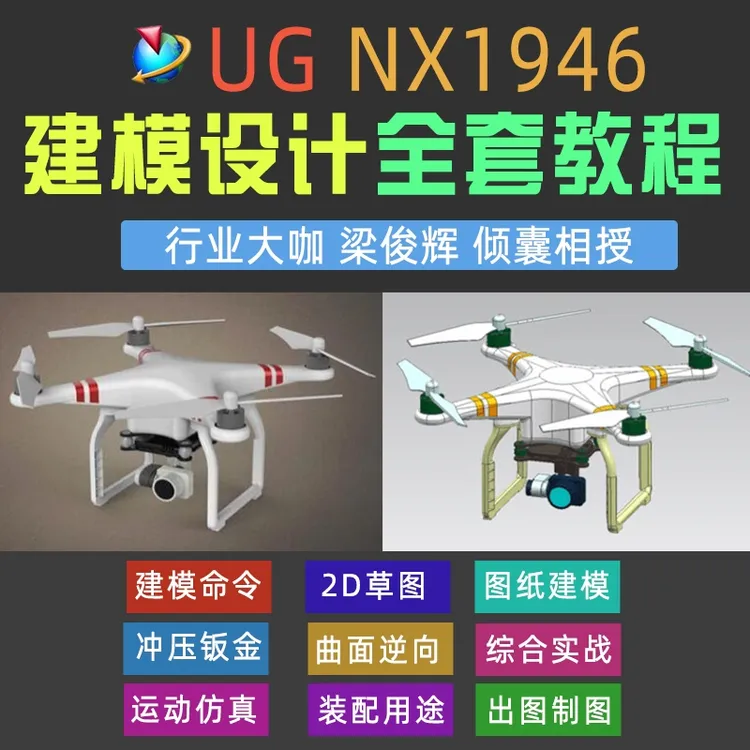 UG/NX1946系列 建模设计全套教程（涵盖8大模块 ）【梁俊辉出品】