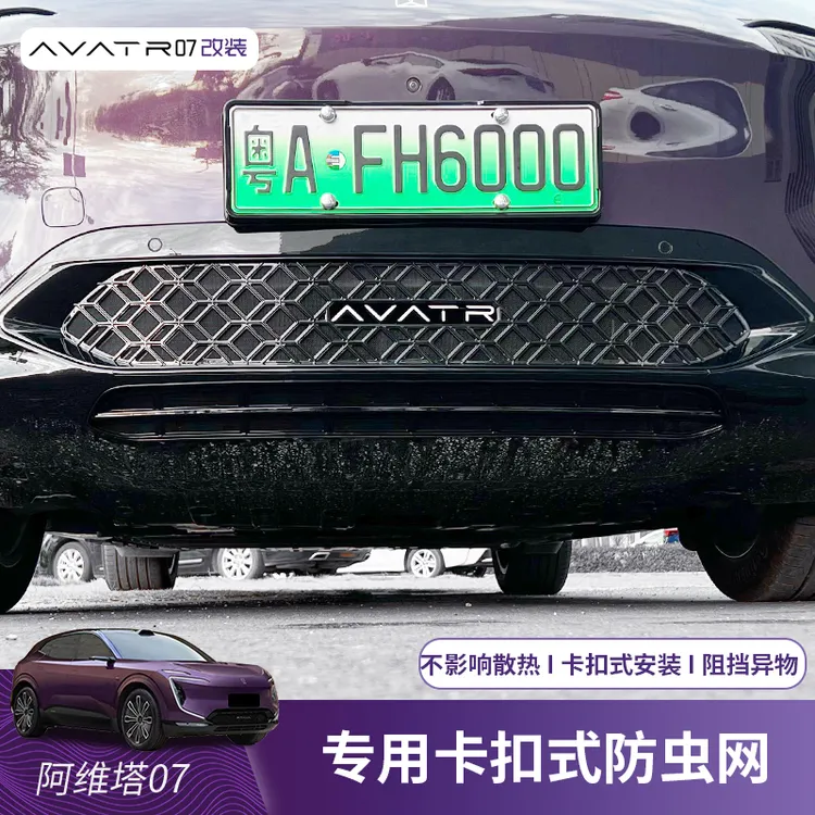 适用于阿维塔07专用防虫网一体中网保护罩防灰尘蚊虫汽车改装配件