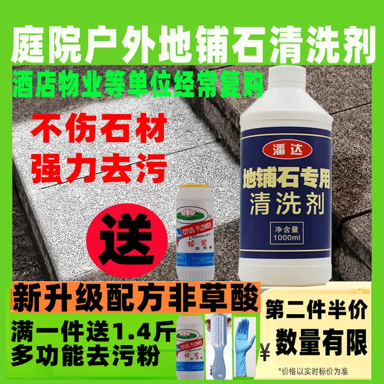 地铺石地砖清洁商用别墅庭院水泥装修户外石材地板清洗剂强力去污