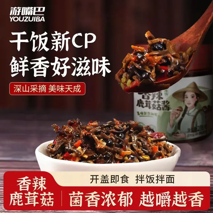 湖南特产香辣鹿茸菌酱开胃下饭菜拌面拌饭调味品