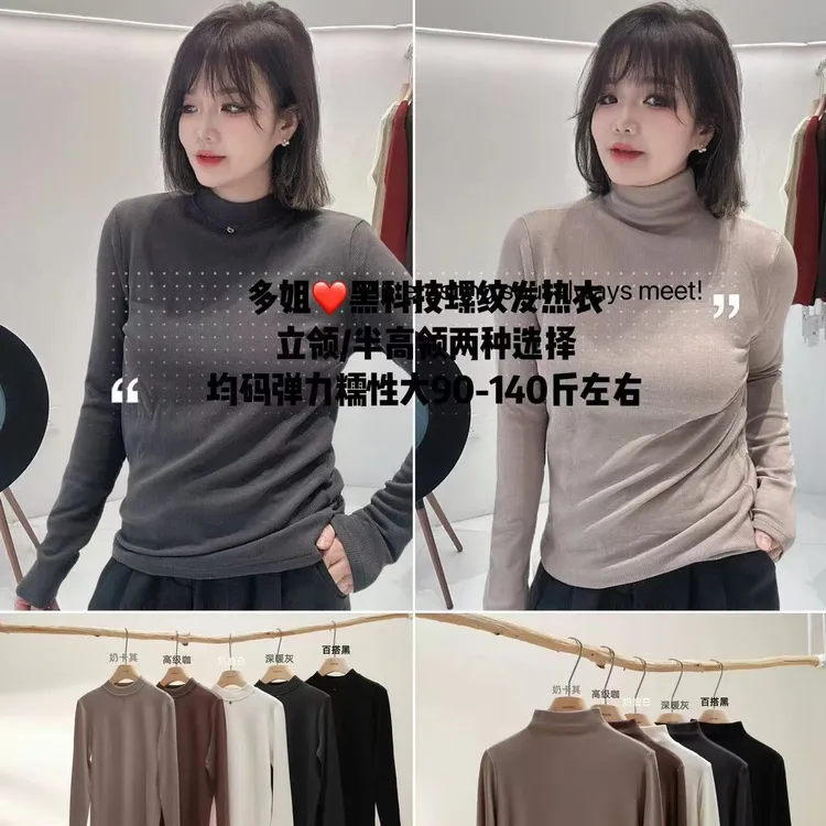 【多姐自卖】黑科技螺纹发热衣~佐丹伊！磨毛打底衫立领上衣