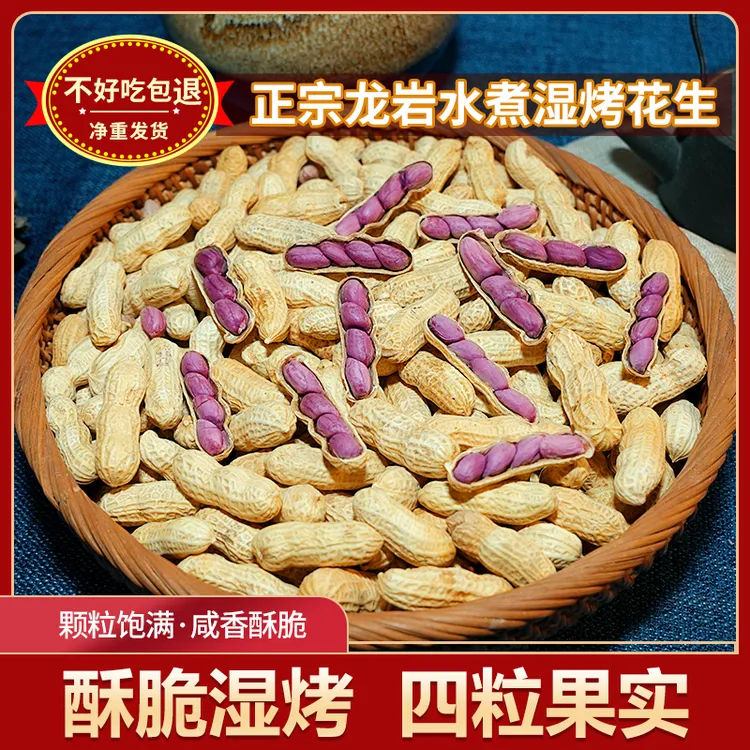 2025年新货福建特产正宗龙岩湿烤花生带壳水煮原味酥脆四粒红花生