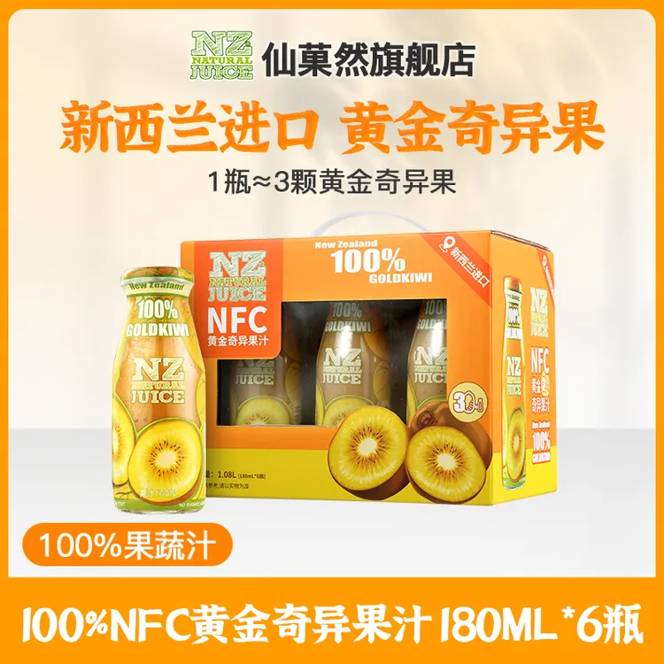 仙菓然礼盒装 新西兰进口nfc黄金奇异果果汁 营养果味奇异果果汁