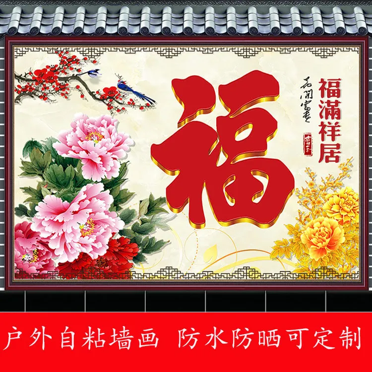 室外福字自粘墙贴画迎门墙防水庭院照壁影壁墙防晒装饰画可定制