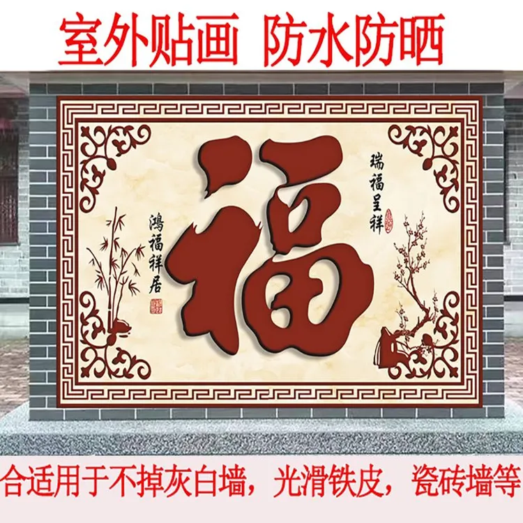户外防水防晒迎门墙壁画室外自粘墙贴影视墙院子墙面装饰画