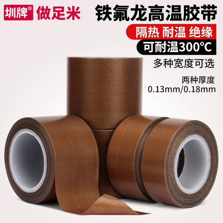 铁氟龙胶带耐高温胶布防烫布绝缘隔热布封口机高温布特氟龙胶带