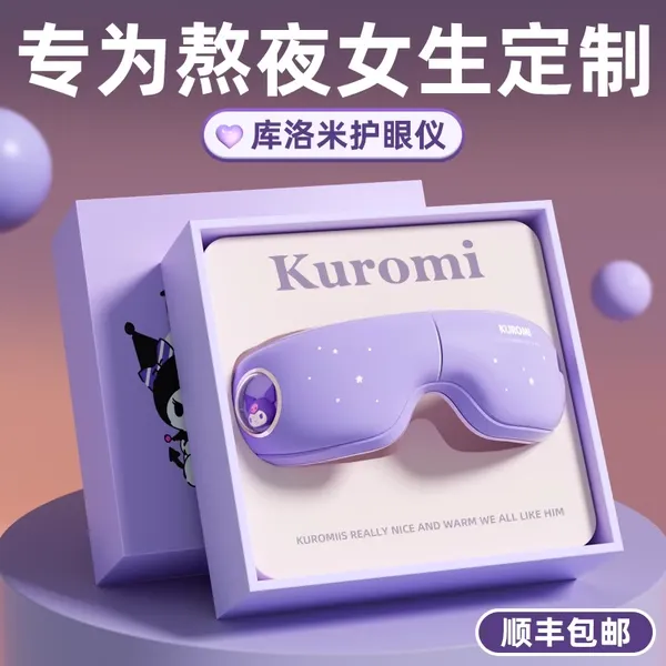 520情人节生日礼物送女生女朋友老婆库洛米护眼仪眼部按摩器高档