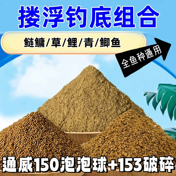 通威鱼饲料150型号泡泡球+153破碎粉末黑坑搂浮钓底组合釜底抽薪