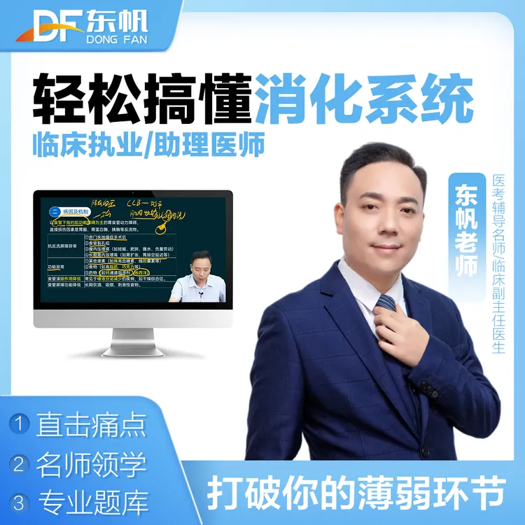 东帆医考消化系统课程