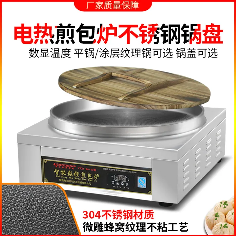 商用煎包炉304不锈钢纹理锅盘水煎包锅贴机煎饺子生煎包单面烤饼