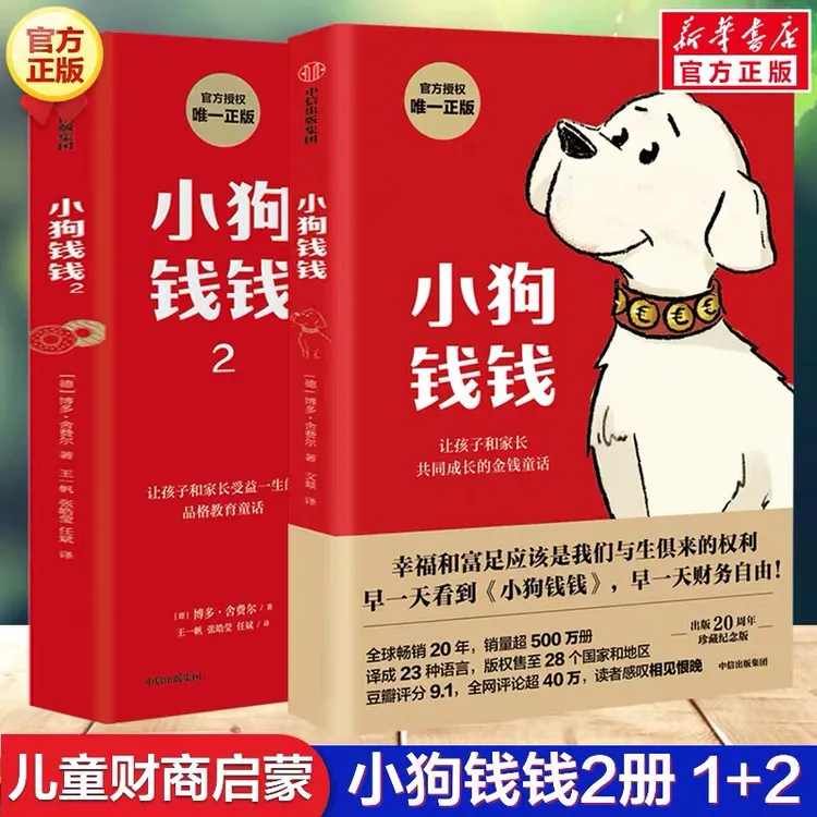 小狗钱钱全套2册 博多舍费尔著给孩子的财商课儿童绘本财富启蒙读