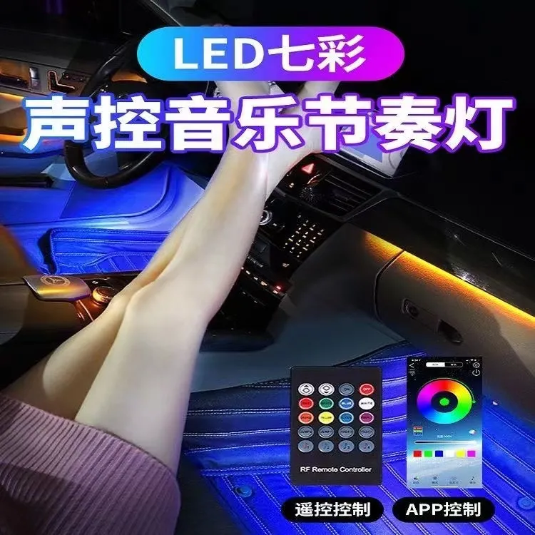 汽车氛围灯车内改装led七彩脚底氛围灯led音乐节奏灯汽车脚窝灯