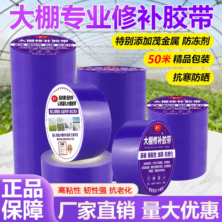 【直播间专享】大棚专用修补胶带