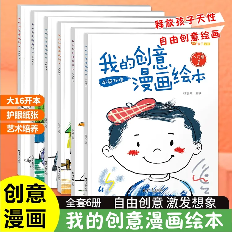 我的创意漫画绘本儿童涂色绘本2-3-4岁6幼儿园宝宝大开本画画本图