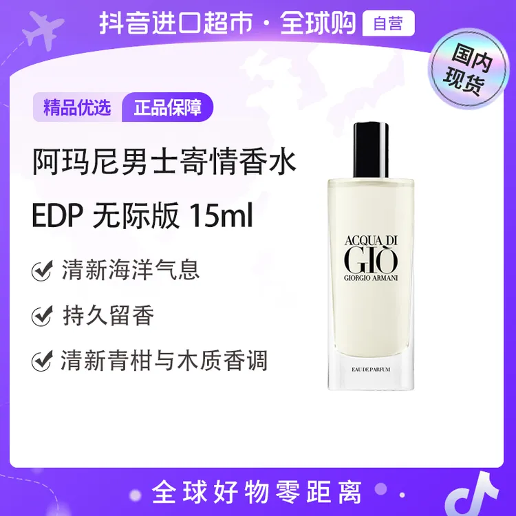 【国内现货】阿玛尼正品 寄情男士香水EDP（无际版）15ml柠檬海盐【h】