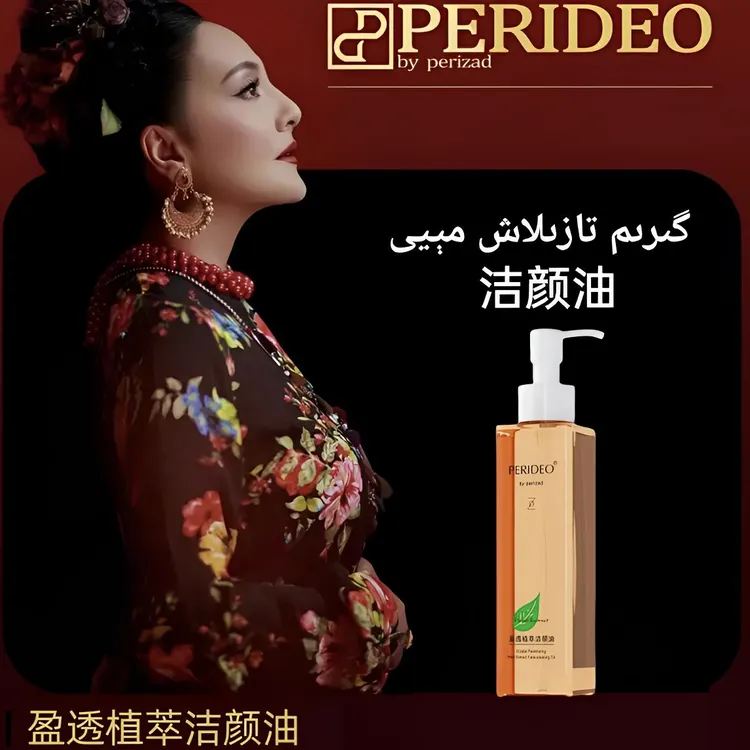 PERIDEO盈透植萃洁颜油