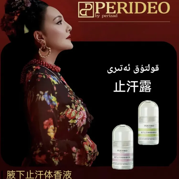 PERIDEO腋下止汗体香液持久留香清爽香体膏清新净味parideo 便携