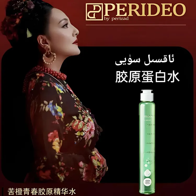PERIDEO苦橙青春胶原精华水
