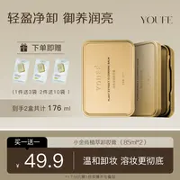 【买一送一力荐款】YOUFE植萃净透小金砖黄油卸妆膏 温和油乳正品女