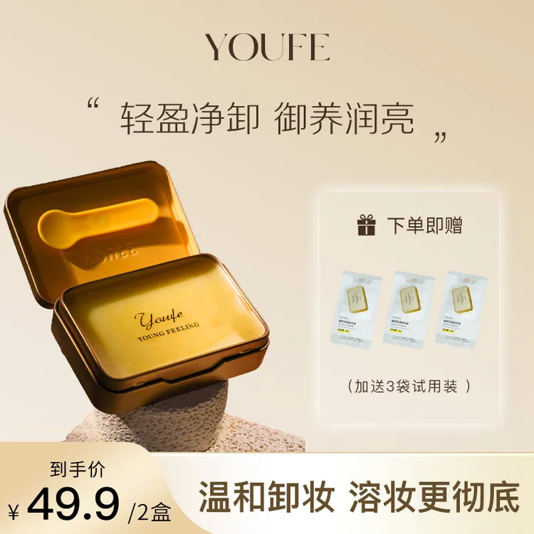 【买1送1共发2盒】YOUFE净透黄油卸妆膏小金砖快乳化眼唇脸清洁乳