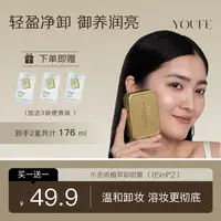 【49.9元2盒国货卸妆膏】YOUFE净透卸妆膏小金砖快乳化眼唇脸清洁乳