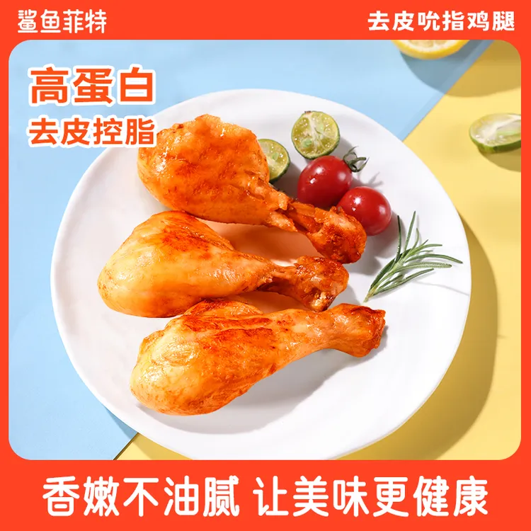 【库存告急】鲨鱼菲特去皮鸡腿开袋健身代餐高蛋白鸡腿鸡肉零食jt