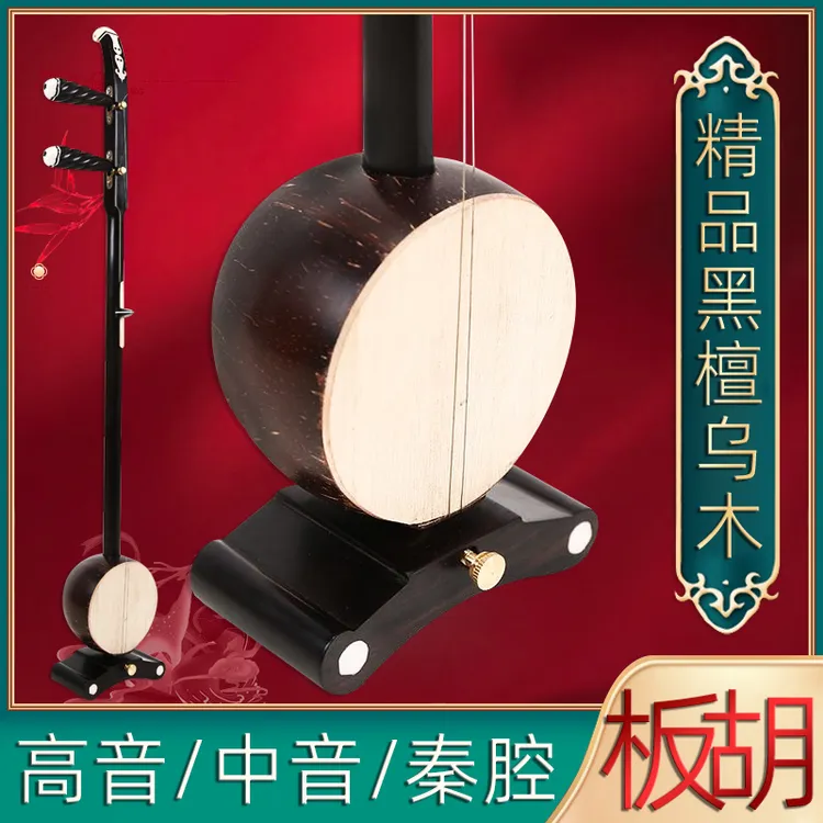 专业黑檀乌木高音中音秦腔歌剧豫剧评剧板胡演奏板胡送板胡配件