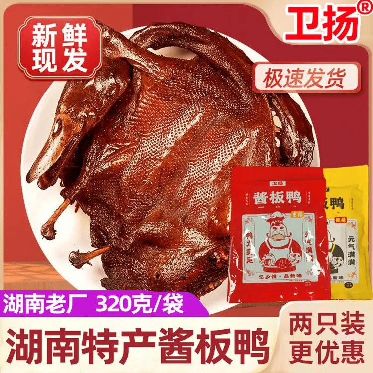 【卫扬酱板鸭320g/只】湖南特产正宗辣酱板鸭湖南老厂手撕开袋即食/