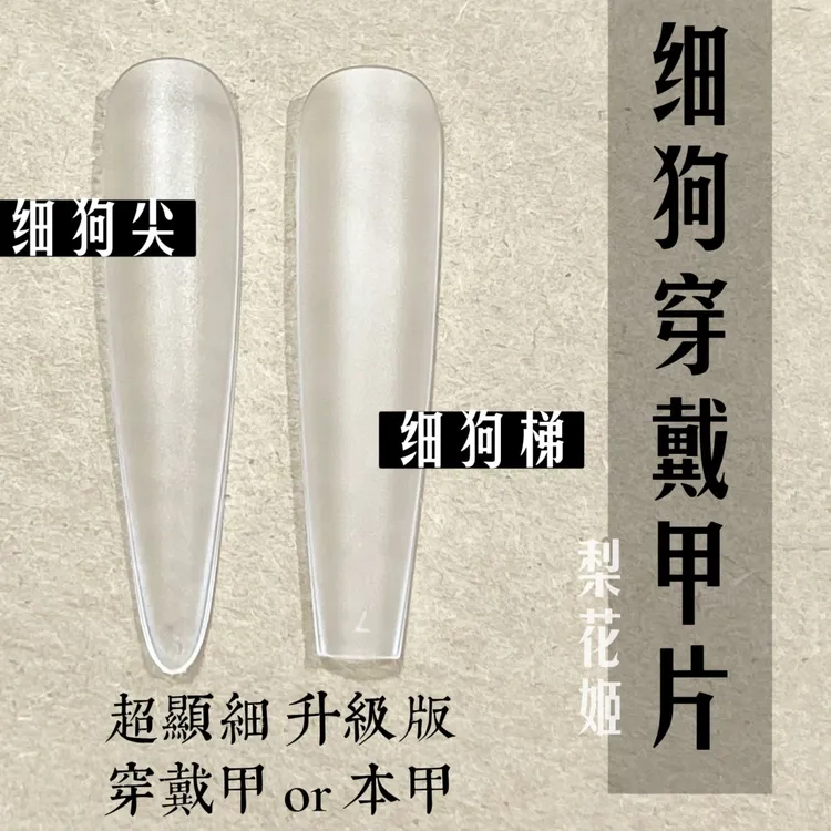 梨花姬特制细狗系列穿戴甲专用磨砂透明无痕美甲长款梯形全贴甲片
