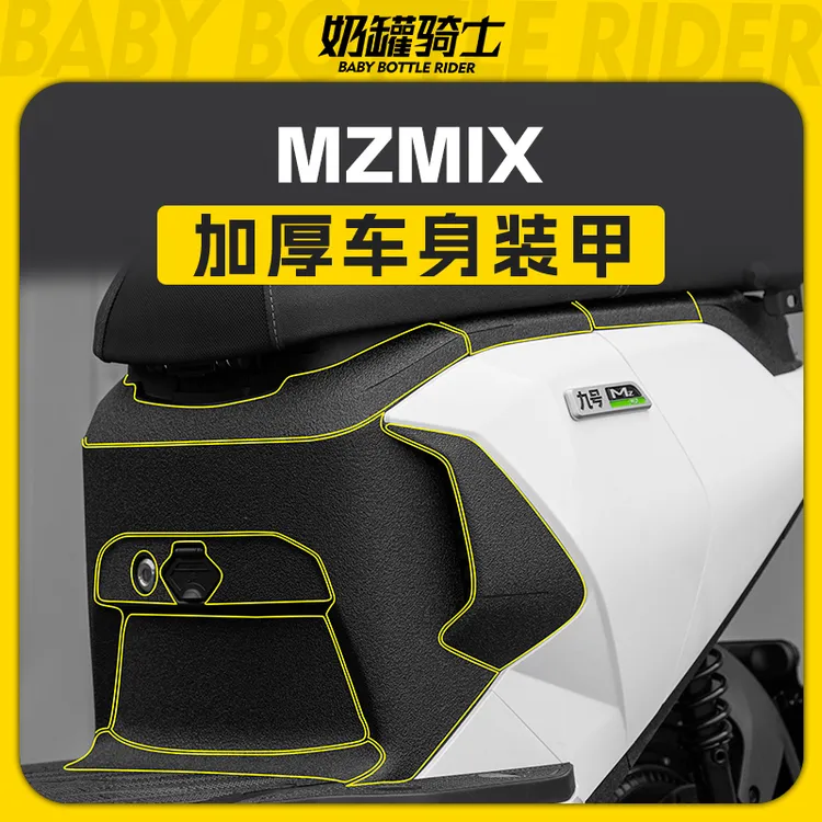 适用于九号 MZMIX加厚装甲贴车身保护贴防刮耐磨贴纸贴膜改装配件