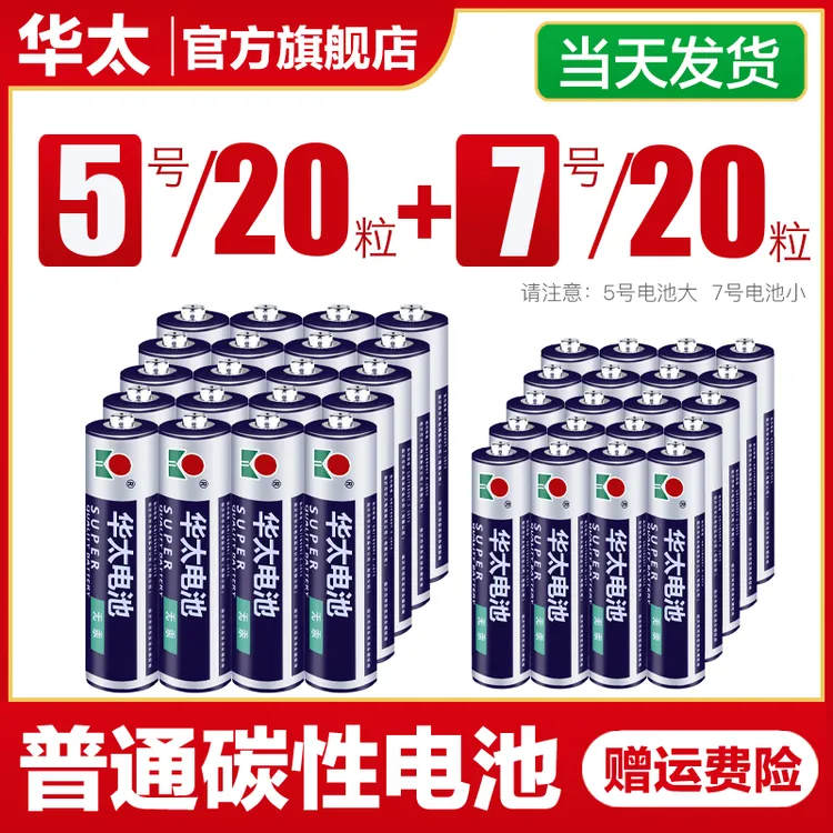 华太5号电池普通碳性玩具电池7号电视空调遥控器鼠标五号电池七号