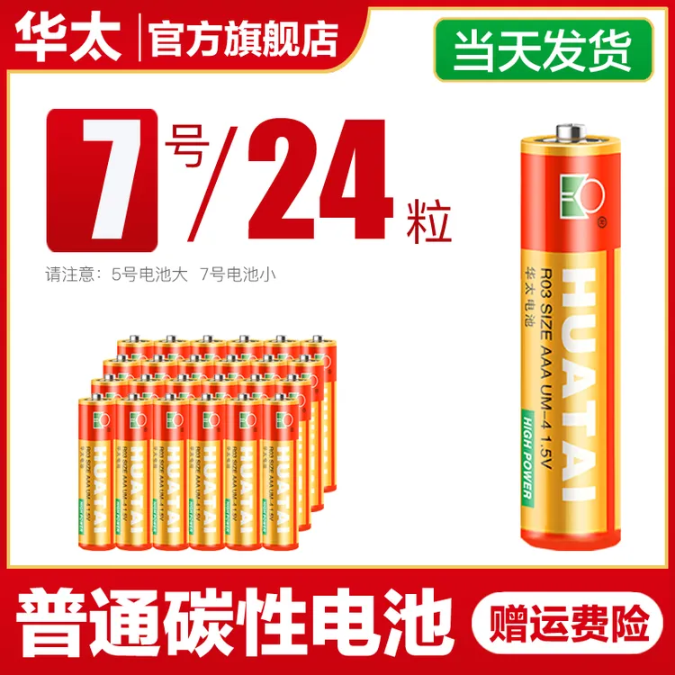 华太五号玩具电池7号普通碳性挂图电视空调遥控器钟表5号电池五号